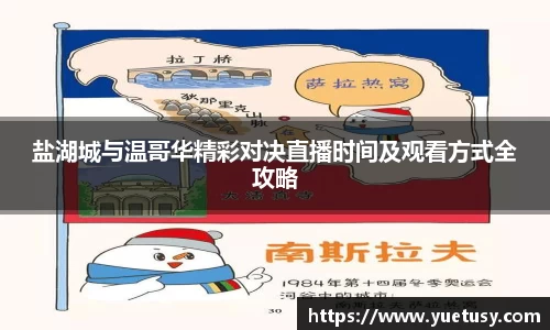 盐湖城与温哥华精彩对决直播时间及观看方式全攻略