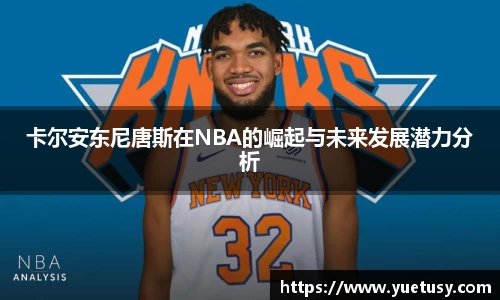 卡尔安东尼唐斯在NBA的崛起与未来发展潜力分析