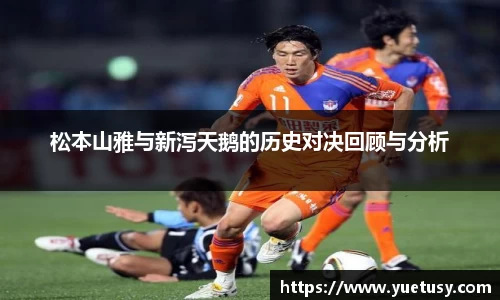 松本山雅与新泻天鹅的历史对决回顾与分析