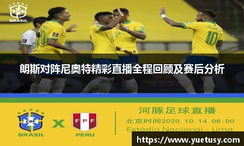 朗斯对阵尼奥特精彩直播全程回顾及赛后分析